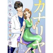 カナリヤ～鳴けない私は月夜を漂う～ 単行本版（1）（ビーグリー） [電子書籍]