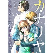カナリヤ～鳴けない私は月夜を漂う～ 単行本版（2）（ビーグリー） [電子書籍]