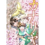 カナリヤ～鳴けない私は月夜を漂う～ 単行本版（3）（ビーグリー） [電子書籍]