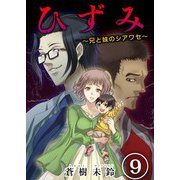 ひずみ～兄と妹のシアワセ～（9）（ビーグリー） [電子書籍]