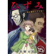 ひずみ～兄と妹のシアワセ～（15）（ビーグリー） [電子書籍]