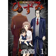 ひずみ～兄と妹のシアワセ～ 単行本版（1）（ビーグリー） [電子書籍]