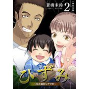 ひずみ～兄と妹のシアワセ～ 単行本版（2）（ビーグリー） [電子書籍]