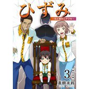 ひずみ～兄と妹のシアワセ～ 単行本版（3）（ビーグリー） [電子書籍]