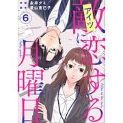 敵に恋する月曜日（6）（ビーグリー） [電子書籍]