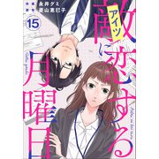 敵に恋する月曜日（15）（ビーグリー） [電子書籍]