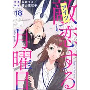 敵に恋する月曜日（18）（ビーグリー） [電子書籍]