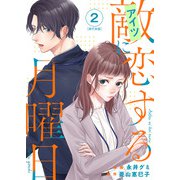 敵に恋する月曜日 単行本版（2）（ビーグリー） [電子書籍]