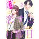 敵に恋する月曜日 単行本版（3）（ビーグリー） [電子書籍]