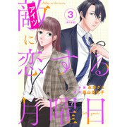 敵に恋する月曜日 単行本版（3）（ビーグリー） [電子書籍]