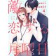 敵に恋する月曜日 単行本版（4）（ビーグリー） [電子書籍]