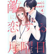 敵に恋する月曜日 単行本版（4）（ビーグリー） [電子書籍]