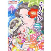 あり寄り！ランウェイ（1）（ビーグリー） [電子書籍]