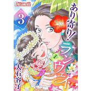 あり寄り！ランウェイ（3）（ビーグリー） [電子書籍]