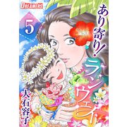 あり寄り！ランウェイ（5）（ビーグリー） [電子書籍]
