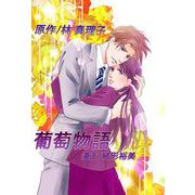 葡萄物語（1）（ビーグリー） [電子書籍]