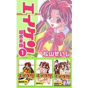 エイケン超合本版（1）（ビーグリー） [電子書籍]