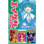 エイケン超合本版（2）（ビーグリー） [電子書籍]