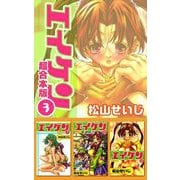 エイケン超合本版（3）（ビーグリー） [電子書籍]