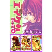 エイケン超合本版（4）（ビーグリー） [電子書籍]