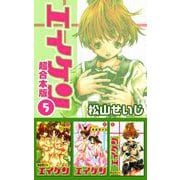 エイケン超合本版（5）（ビーグリー） [電子書籍]