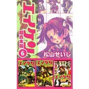 エイケン超合本版（6）（ビーグリー） [電子書籍]
