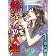転落女の人生～どこでしくじったの？～ 単行本版（1）（ビーグリー） [電子書籍]