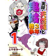 実録・天然嫁と鬼姑3年戦争 単行本版（1）（ビーグリー） [電子書籍]