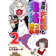 実録・天然嫁と鬼姑3年戦争 単行本版（2）（ビーグリー） [電子書籍]