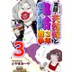 実録・天然嫁と鬼姑3年戦争 単行本版（3）（ビーグリー） [電子書籍]