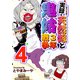 実録・天然嫁と鬼姑3年戦争 単行本版（4）（ビーグリー） [電子書籍]