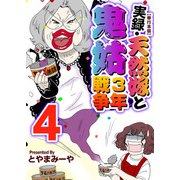 実録・天然嫁と鬼姑3年戦争 単行本版（4）（ビーグリー） [電子書籍]