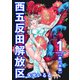 西五反田解放区 単行本版（1）（ビーグリー） [電子書籍]