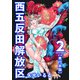 西五反田解放区 単行本版（2）（ビーグリー） [電子書籍]