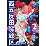 西五反田解放区 単行本版（2）（ビーグリー） [電子書籍]
