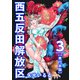 西五反田解放区 単行本版（3）（ビーグリー） [電子書籍]