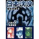 日本沈没 超合本版（3）（ビーグリー） [電子書籍]