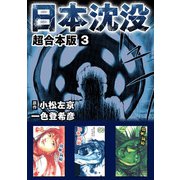 日本沈没 超合本版（3）（ビーグリー） [電子書籍]