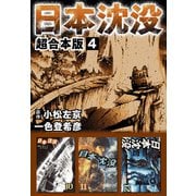 日本沈没 超合本版（4）（ビーグリー） [電子書籍]
