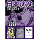 日本沈没 超合本版（5）（ビーグリー） [電子書籍]