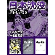 日本沈没 超合本版（5）（ビーグリー） [電子書籍]