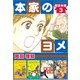本家のヨメ 超合本版（3）（ビーグリー） [電子書籍]
