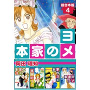 本家のヨメ 超合本版（4）（ビーグリー） [電子書籍]