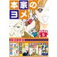 本家のヨメ 超合本版（5）（ビーグリー） [電子書籍]