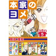 本家のヨメ 超合本版（5）（ビーグリー） [電子書籍]