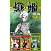 あき姫 超合本版（4）（ビーグリー） [電子書籍]