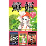 あき姫 超合本版（5）（ビーグリー） [電子書籍]