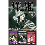 あき姫 超合本版（6）（ビーグリー） [電子書籍]