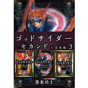 ゴッドサイダー セカンド 超合本版（3）（ビーグリー） [電子書籍]