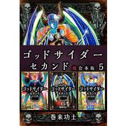 ゴッドサイダー セカンド 超合本版（5）（ビーグリー） [電子書籍]